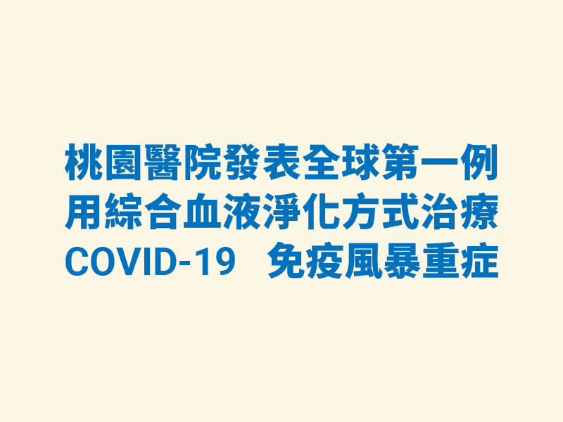 HF440執行PE+CVVH治療COVID-19新冠肺炎炎症風暴