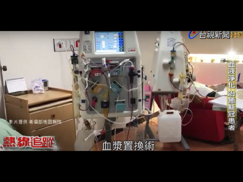 台視熱線追蹤-血液淨化治療新冠患者
